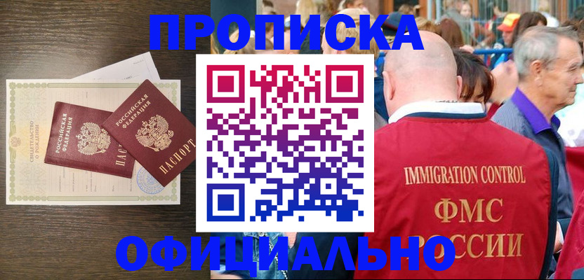 прописка 2025 в Томске
