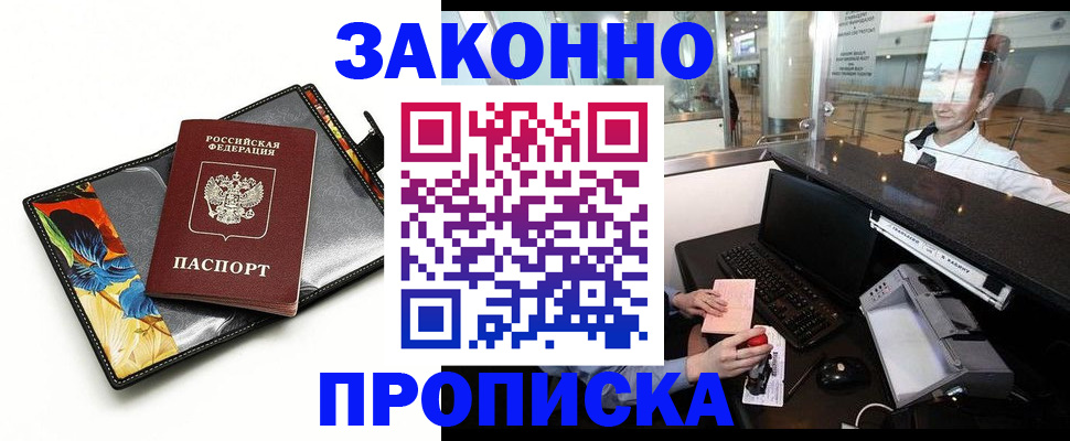 прописка 2025 в Томске