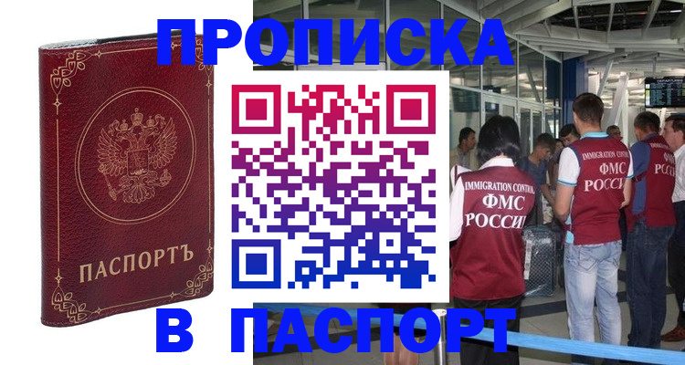 прописка от собственника в Томске